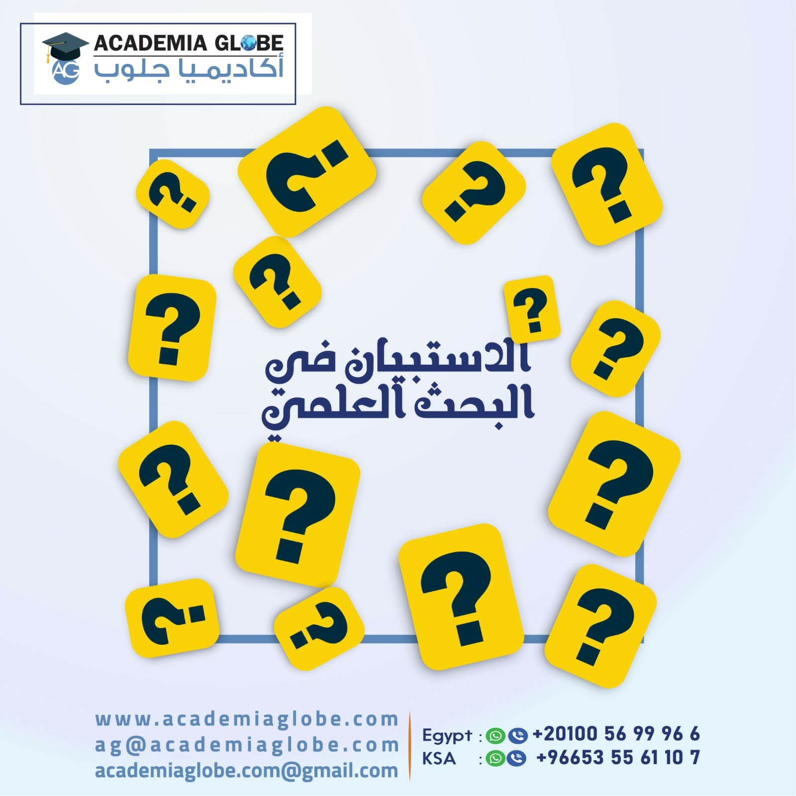 الاستبيان في البحث العلمي